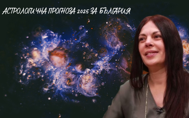 Звездите и България през 2025: IT индустрията в мощен подем, грижа за семействата и децата, строителство, износ на вода и кисело мляко Звездите и България през 2025: IT индустрията в мощен подем, грижа за семействата и децата, строителство, износ на вода и кисело мляко