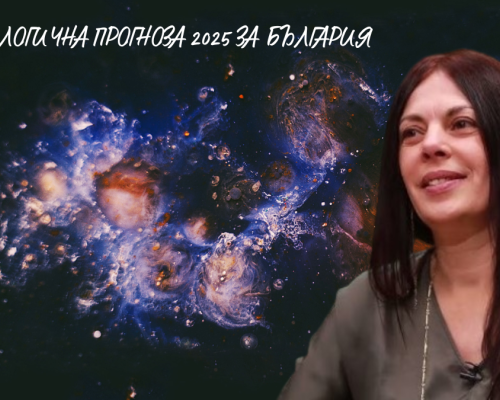 Звездите и България през 2025: IT индустрията в мощен подем, грижа за семействата и децата, строителство, износ на вода и кисело мляко