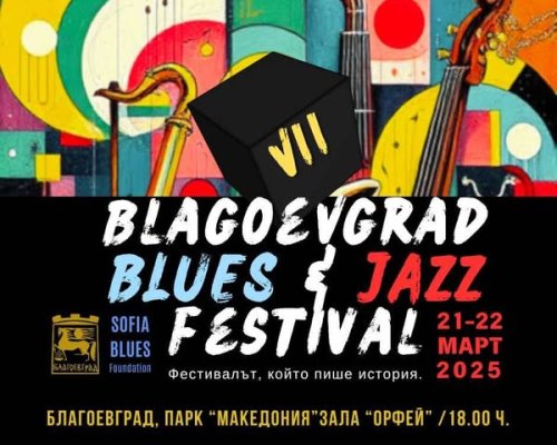 Blagoevgrad Bluees Jazz се завръща със седмото си издание в началото на пролетта