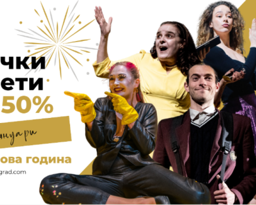 Драматичният театър в Благоевград с празничен подарък за зрителите си