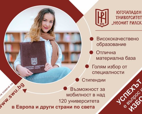 ЮЗУ Неофит Рилски обявява прием на документи за обучение срещу заплащане по магистърски програми от летния семестър на учебната 2024-2025 година