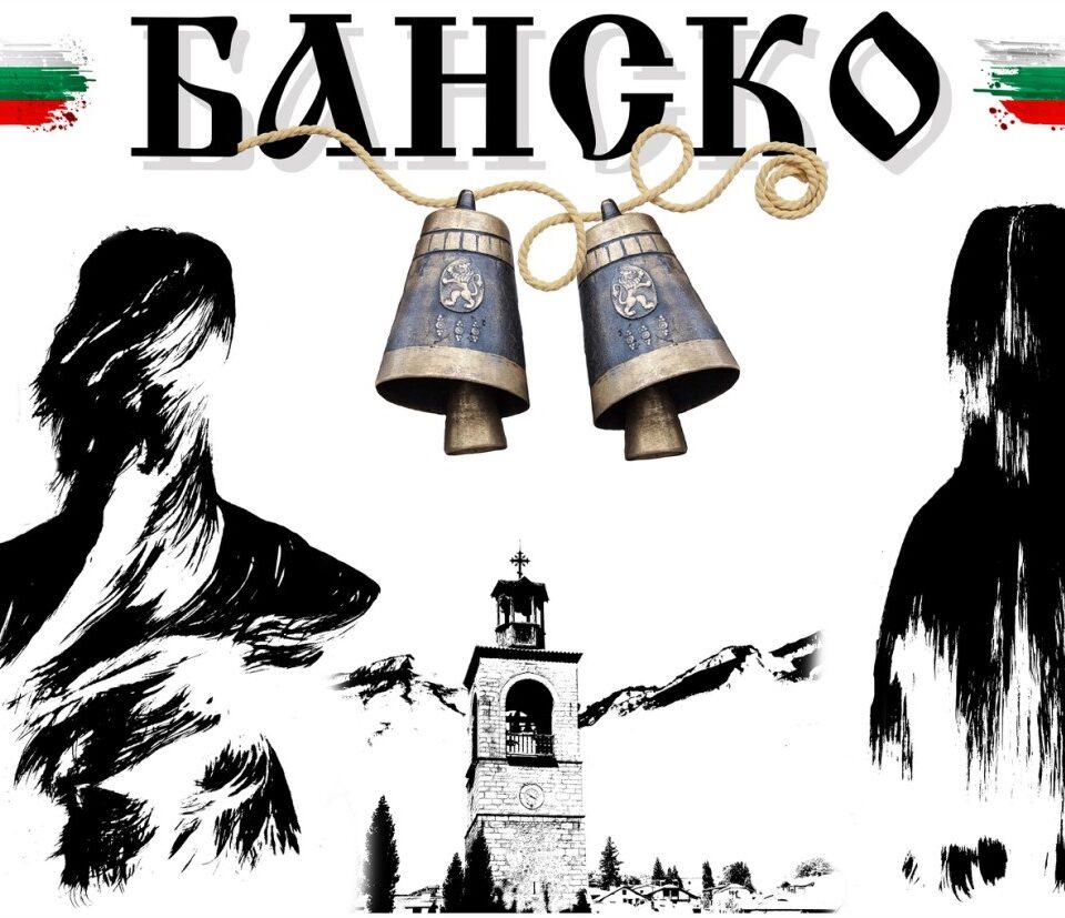 Представителна група от Банско ще участва във фестивала Симитлия-Древната земя на кукерите 2025 г. Представителна група от Банско ще участва във фестивала Симитлия-Древната земя на кукерите 2025 г.