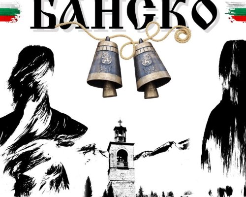 Представителна група от Банско ще участва във фестивала Симитлия-Древната земя на кукерите 2025 г.