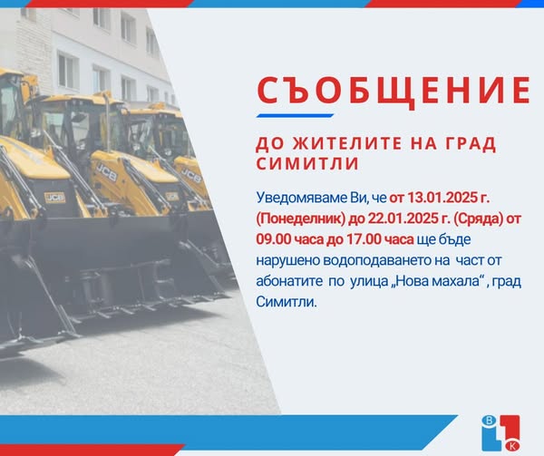 Ремонт спира водата на улица в Симитли Ремонт спира водата на улица в Симитли