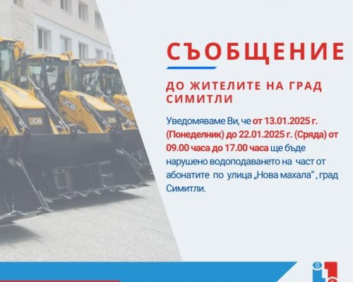 Ремонт спира водата на улица в Симитли
