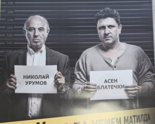 Хайде да убием Матилда в Симитли
