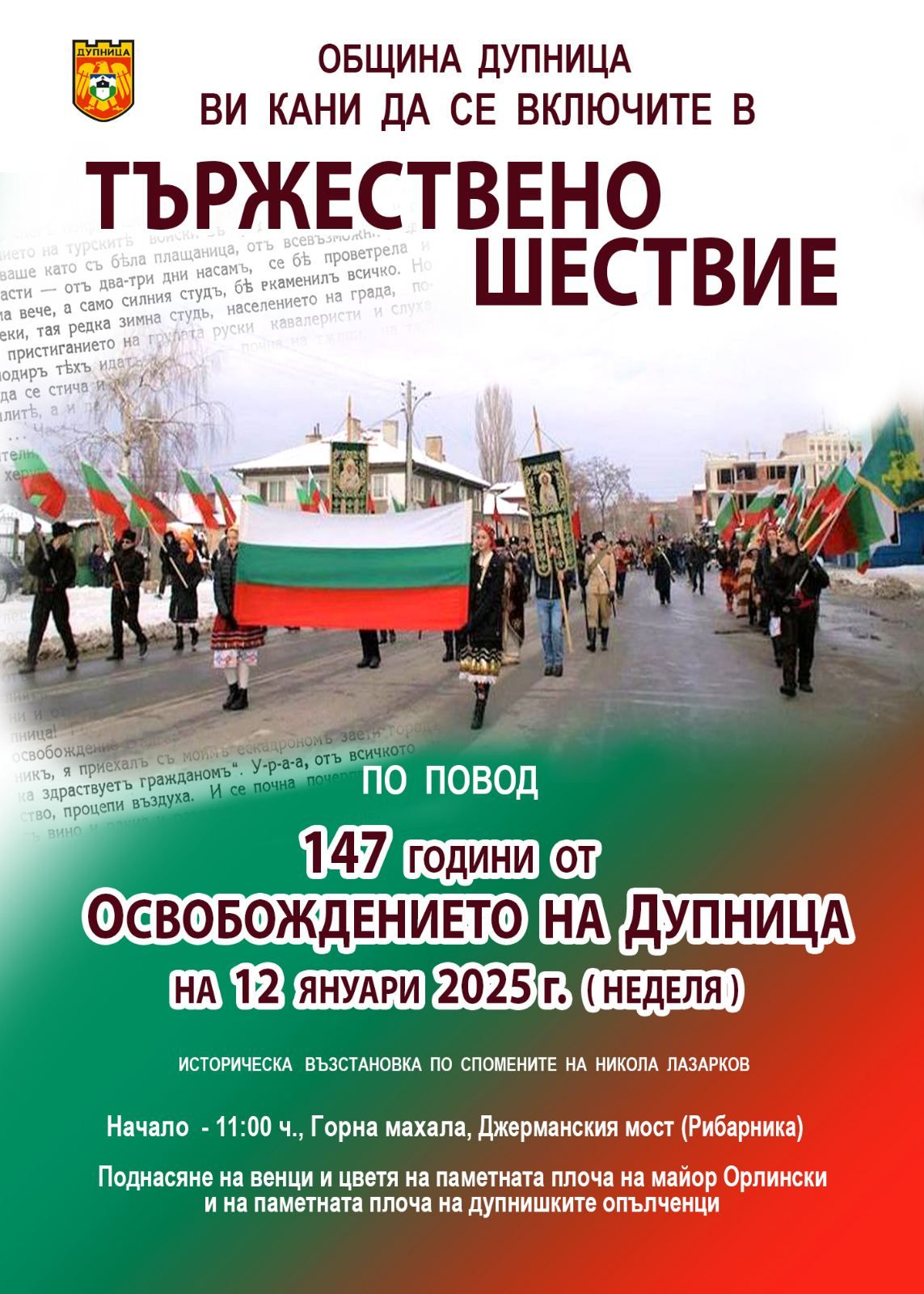 Дупница чества 147 години от Освобождението на града с историческа възстановка Дупница чества 147 години от Освобождението на града с историческа възстановка