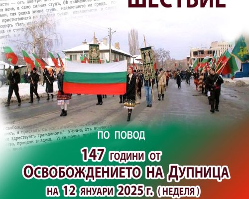 Дупница чества 147 години от Освобождението на града с историческа възстановка