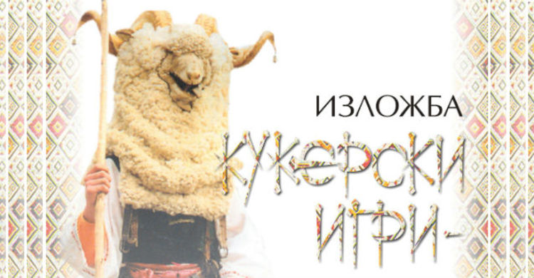 Гостуваща изложба Кукерски игри-феерия от багри, магия и мистерия ще бъде открита в Разлог Гостуваща изложба Кукерски игри-феерия от багри, магия и мистерия ще бъде открита в Разлог
