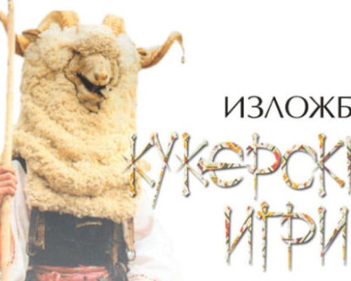Гостуваща изложба Кукерски игри-феерия от багри, магия и мистерия ще бъде открита в Разлог