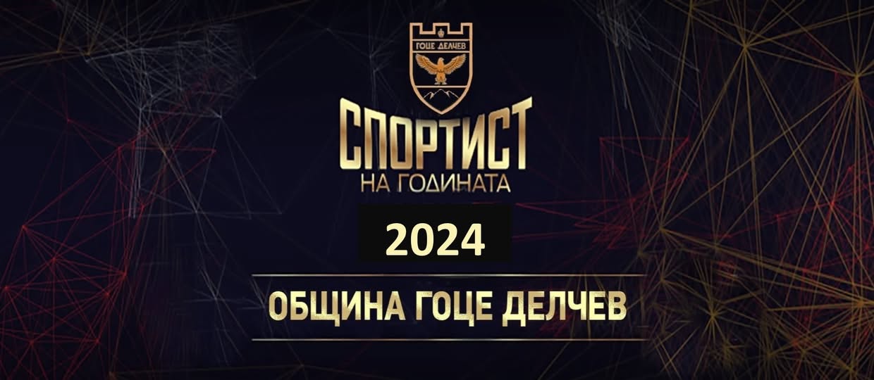 Стартираха номинациите за Спортист на годината за 2024 год. на община Гоце Делчев