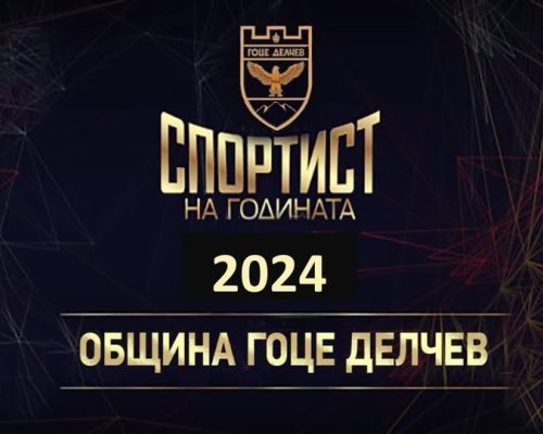 Стартираха номинациите за Спортист на годината за 2024 год. на община Гоце Делчев