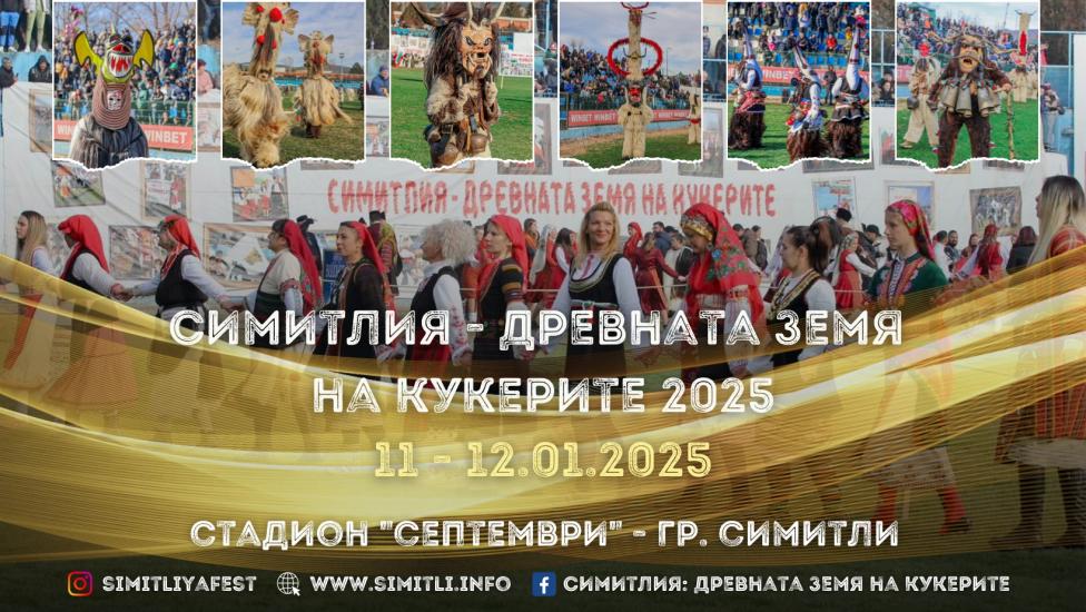 Седемчленно жури ще оценява гостуващите групи в 21 издание на фестивала Симитлия Древната земя на кукерите Седемчленно жури ще оценява гостуващите групи в 21 издание на фестивала Симитлия Древната земя на кукерите