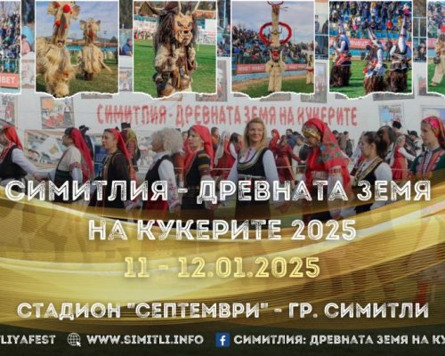 Седемчленно жури ще оценява гостуващите групи в 21 издание на фестивала Симитлия Древната земя на кукерите