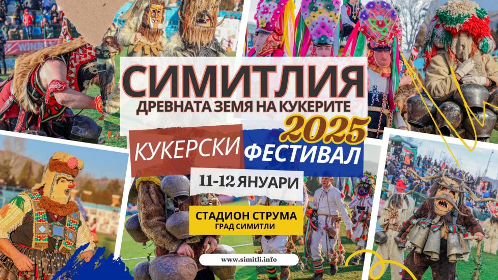 График за XXI Фестивал Симитлия - Древната земя на кукерите 2025 г. График за XXI Фестивал Симитлия - Древната земя на кукерите 2025 г.