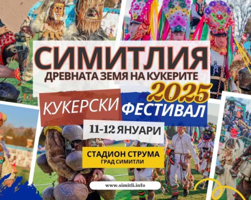График за XXI Фестивал Симитлия - Древната земя на кукерите 2025 г.