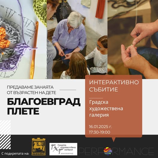 Традиции и съвремие се преплитат ГХГ по време на Благоевград плете-предаваме занаята от възрастен на дете