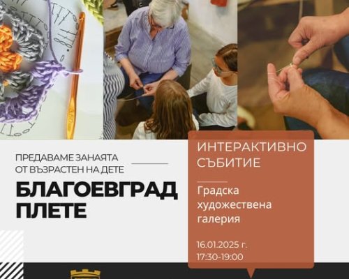 Традиции и съвремие се преплитат ГХГ по време на Благоевград плете-предаваме занаята от възрастен на дете