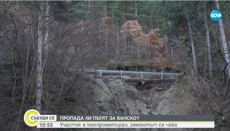 Пътят за Банско опасно се свлича в района на село Градево Пътят за Банско опасно се свлича в района на село Градево