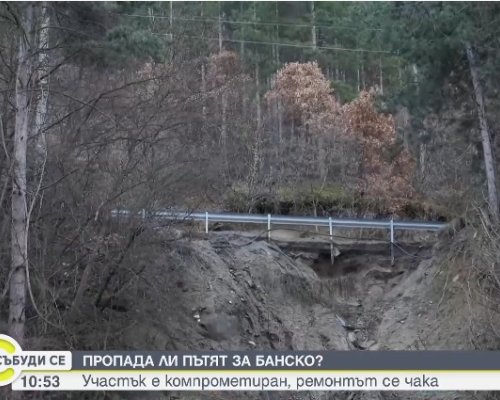 Пътят за Банско опасно се свлича в района на село Градево