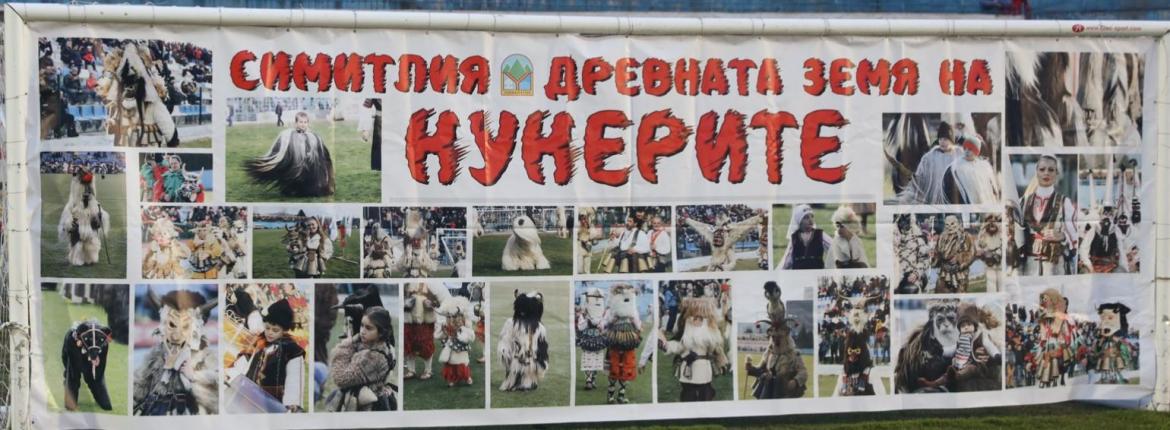 Втори ден  Симитлия-Древната земя на кукерите  ще се тресе под краката на хиляди кукери!