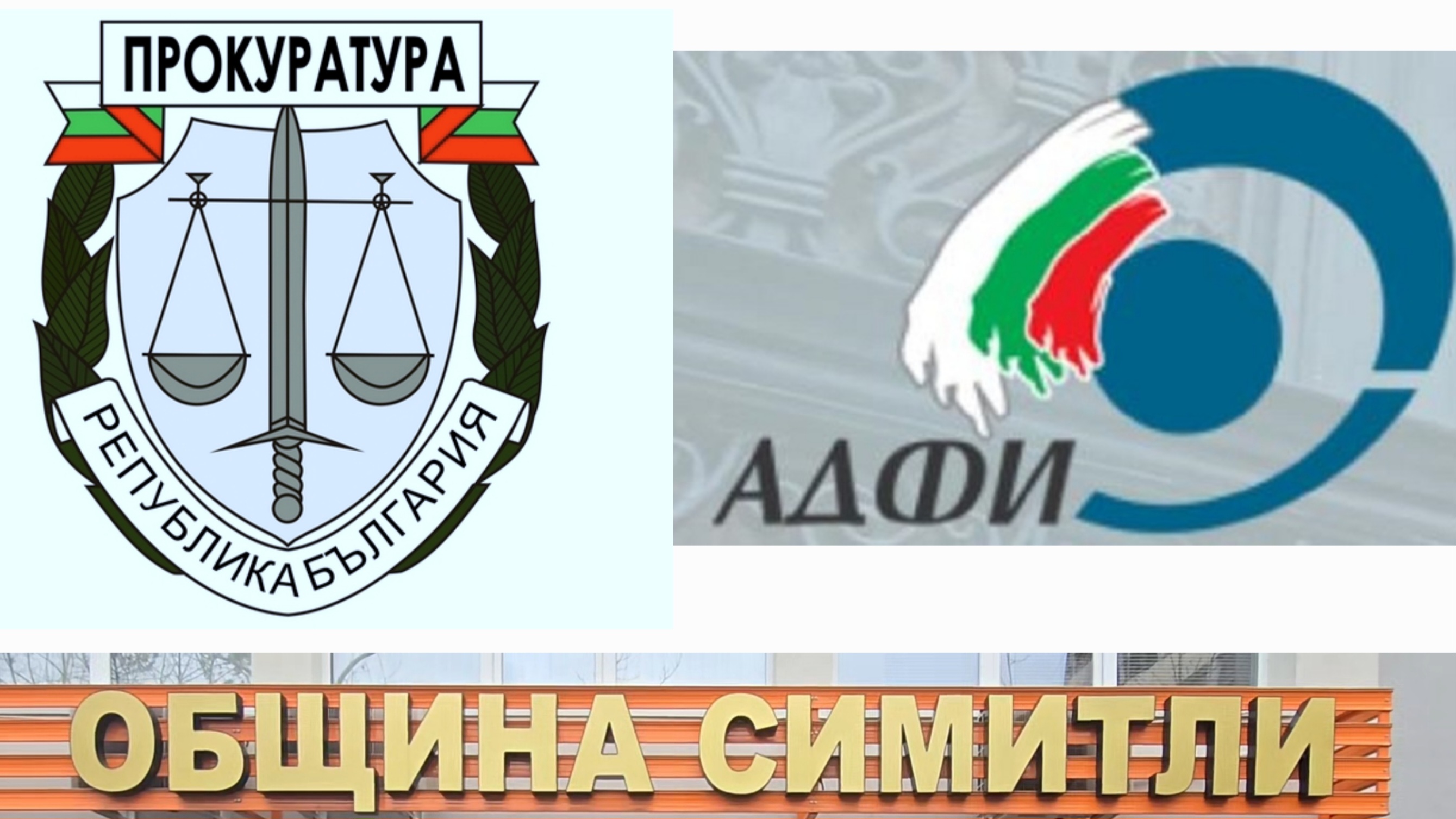 АДФИ даде на прокуратурата община Симитли и наложи акт за над 692 хил. лв АДФИ даде на прокуратурата община Симитли и наложи акт за над 692 хил. лв