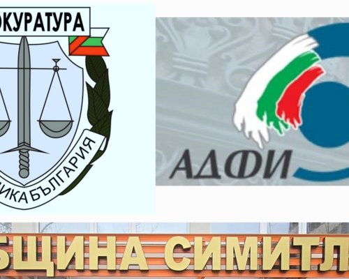 АДФИ даде на прокуратурата община Симитли и наложи акт за над 692 хил. лв