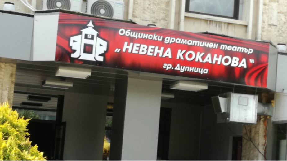 Драматичният театър в Дупница с проект за иновативен спектакъл Драматичният театър в Дупница с проект за иновативен спектакъл