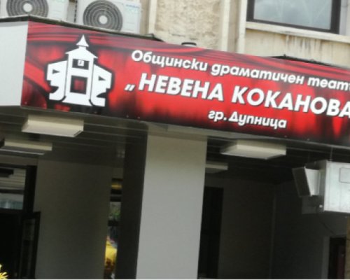 Драматичният театър в Дупница с проект за иновативен спектакъл
