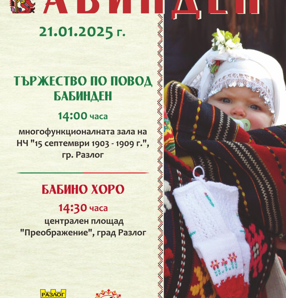 Разлог е в очакване на Бабинден Разлог е в очакване на Бабинден