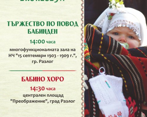 Разлог е в очакване на Бабинден