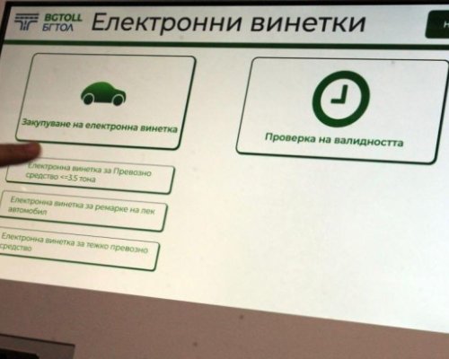 Предупредиха за разпространението на фалшиви винетки