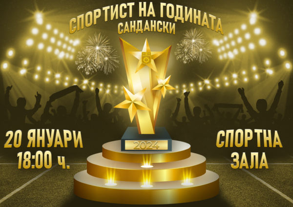 Избират най-добрите спортисти в Сандански за 2024 г. Избират най-добрите спортисти в Сандански за 2024 г.