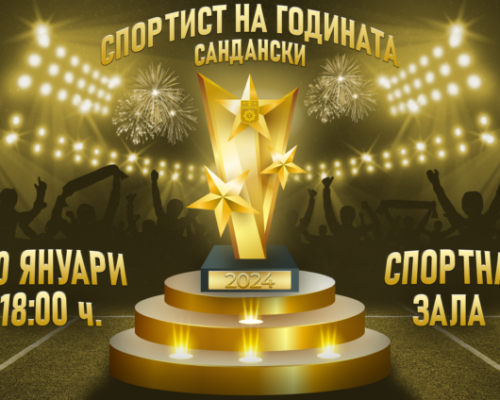 Избират най-добрите спортисти в Сандански за 2024 г.