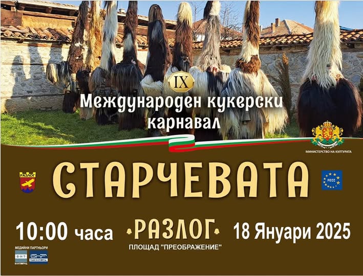 Два дни до IX-ия Международен кукерски карнавал Старчевата 2025 Два дни до IX-ия Международен кукерски карнавал Старчевата 2025