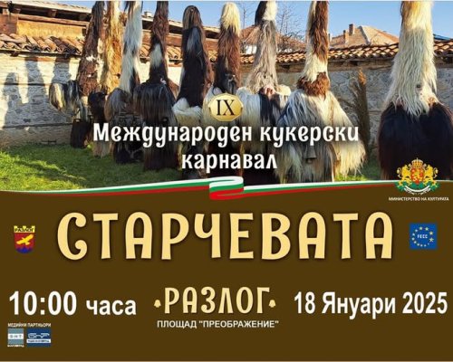 Два дни до IX-ия Международен кукерски карнавал Старчевата 2025
