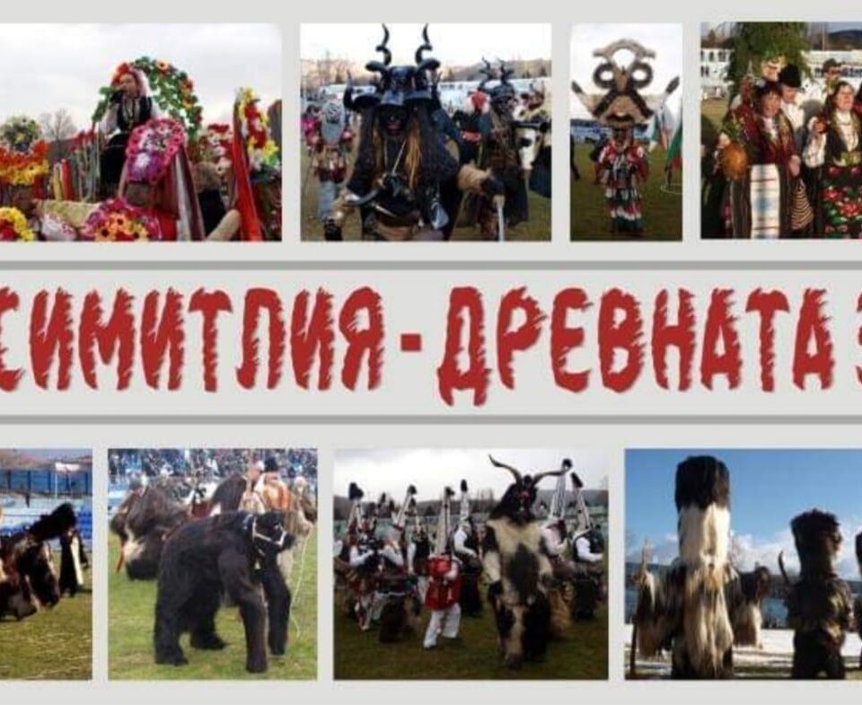 Ясно е класирането в XXI издание на Симитлия-Древната земя на Кукерите! Ето и кои са отличените