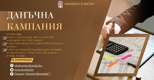 Започна данъчната кампания в Банско Започна данъчната кампания в Банско