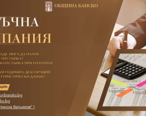 Започна данъчната кампания в Банско
