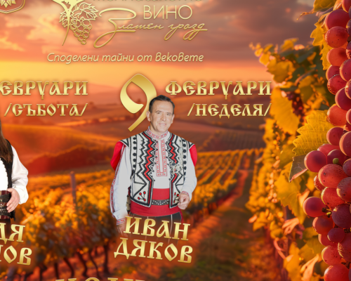 Броени дни до ЗЛАТЕН ГРОЗД в Мелник