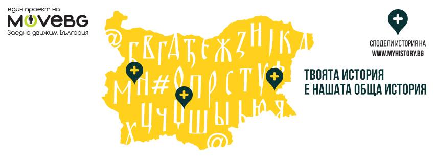 Интерактивната седянка на Моята българска история вече и в Благоевград Интерактивната седянка на Моята българска история вече и в Благоевград