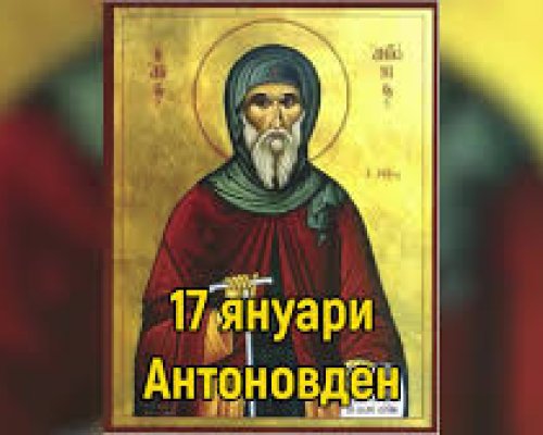 Антоновден е! Имен ден имат много българи с красиви имена