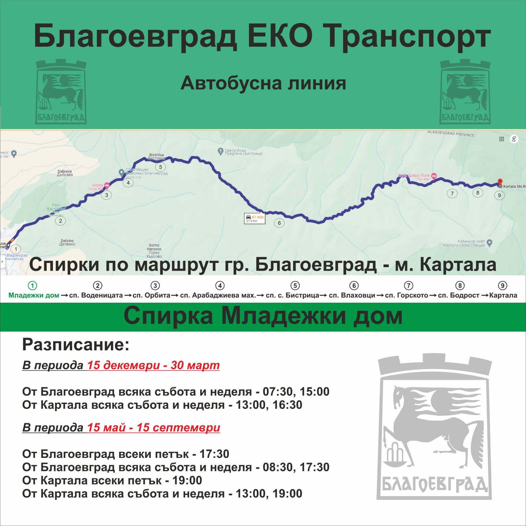Община Благоевград възобновява автобусната линия Благоевград ски зона Картала