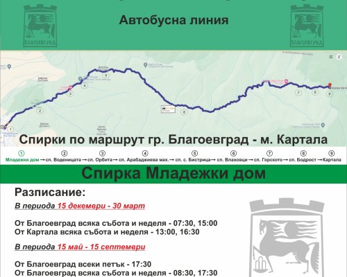 Община Благоевград възобновява автобусната линия Благоевград ски зона Картала