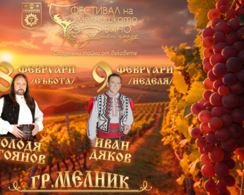 Володя Стоянов и Иван Дяков специални гости на XIII -то издание на Фестивала на мелнишкото вино  Златен грозд  2025 г.