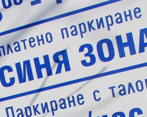 Община Благоевград: Пропуските за Синя зона, издадени през 2024 г. ще бъдат валидни до края на м. февруари 2025 година