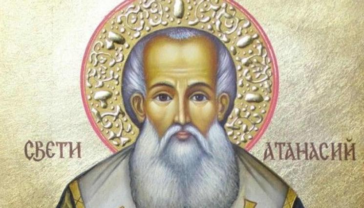ЧУДЕСА И ВЯРА: На 18 януари празнуваме Атанасовден ЧУДЕСА И ВЯРА: На 18 януари празнуваме Атанасовден