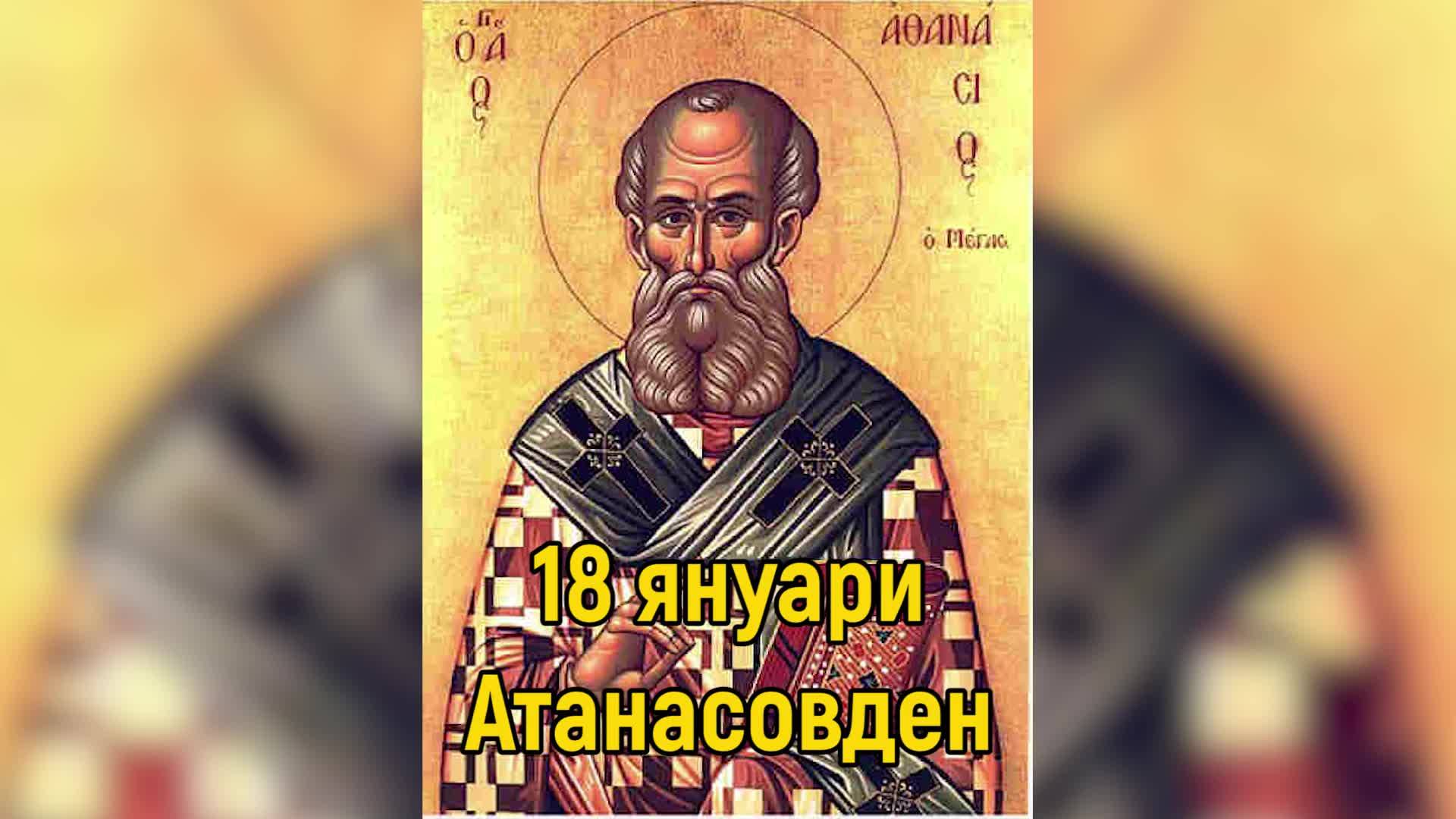 Атанасовден ден е! Зимата започва да си отива Атанасовден ден е! Зимата започва да си отива