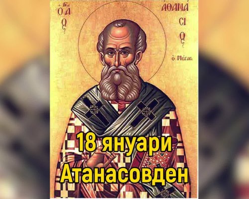 Атанасовден ден е! Зимата започва да си отива