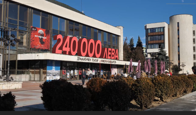 Театърът в Благоевград чака 240 000лв Театърът в Благоевград чака 240 000лв